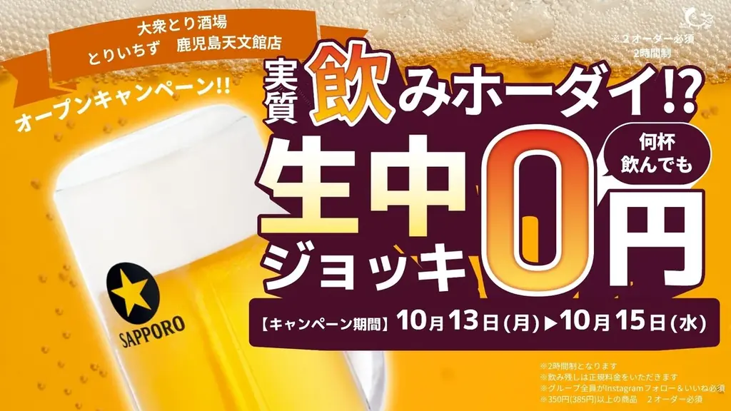 【鹿児島・天文館】鹿児島初上陸！大衆とり酒場《とりいちず 鹿児島天文館店》が10月13日(祝月)グランドオープン！ 画像 1