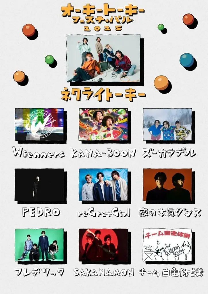 ネクライトーキーが初開催する「オーキートーキーフェスティバル2025」、出演アーティスト豪華10組が明らかに！ 画像 1