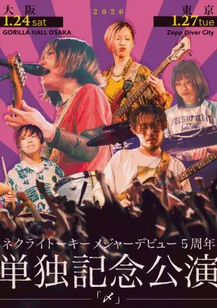 ネクライトーキーが初開催する「オーキートーキーフェスティバル2025」、出演アーティスト豪華10組が明らかに！ 画像 4