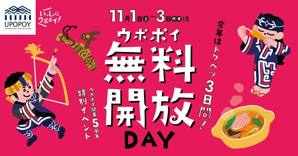 ウポポイ無料開放DAY