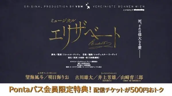 【Pontaパス】会員なら500円引き！ミュージカル『エリザベート』au Live StreamingとTELASAで東京公演と福岡公演をアーカイブ付き生配信！ 画像 1