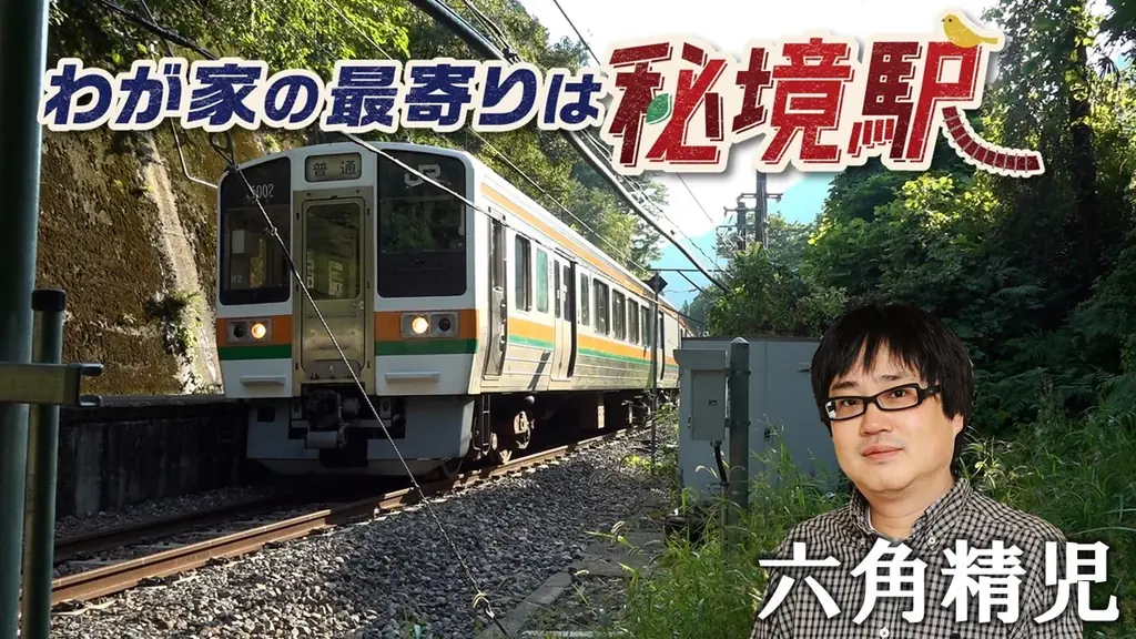 秘境駅ドキュメンタリー開始