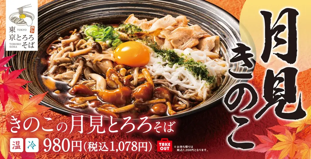 きのこの月見とろろ