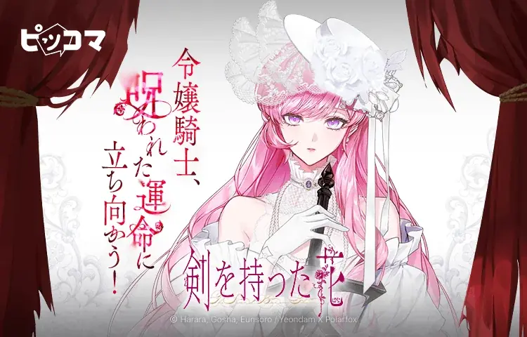 令嬢騎士、呪われた運命に立ち向かう！ファンタジーSMARTOON最新作「剣を持った花」、ピッコマにて独占配信スタート！ 画像 1