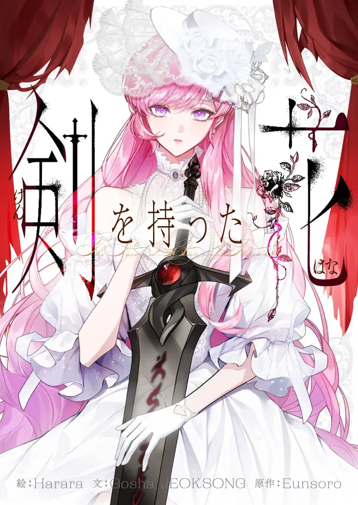 令嬢騎士、呪われた運命に立ち向かう！ファンタジーSMARTOON最新作「剣を持った花」、ピッコマにて独占配信スタート！ 画像 2