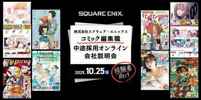 10/25開催｜スクウェア・エニックス編集職説明会