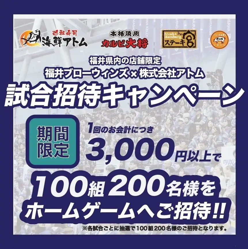 アトム×福井招待企画