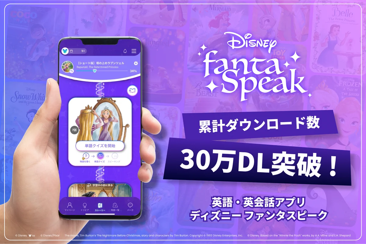 英語・英会話アプリ「ディズニー ファンタスピーク」、正式リリースから約2年で累計30万ダウンロードを突破 画像 4