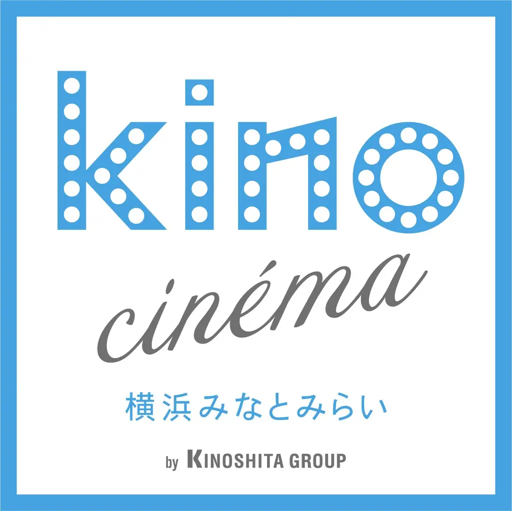 kino cinéma横浜みなとみらいと連携割引を実施します【横浜開港資料館・横浜都市発展記念館・横浜ユーラシア文化館】 画像 1