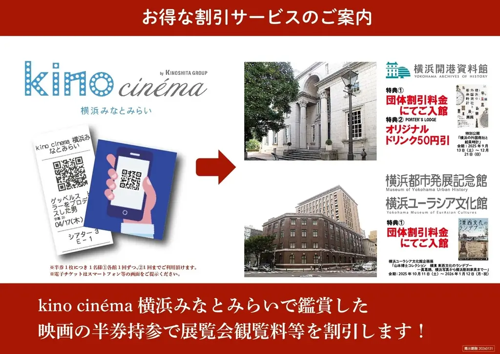 kino cinéma横浜みなとみらいと連携割引を実施します【横浜開港資料館・横浜都市発展記念館・横浜ユーラシア文化館】 画像 3