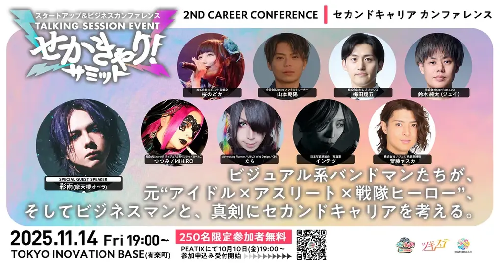 11月14日開催｜Oshimy共催『せかきゃり！サミット』で推しの未来を考える