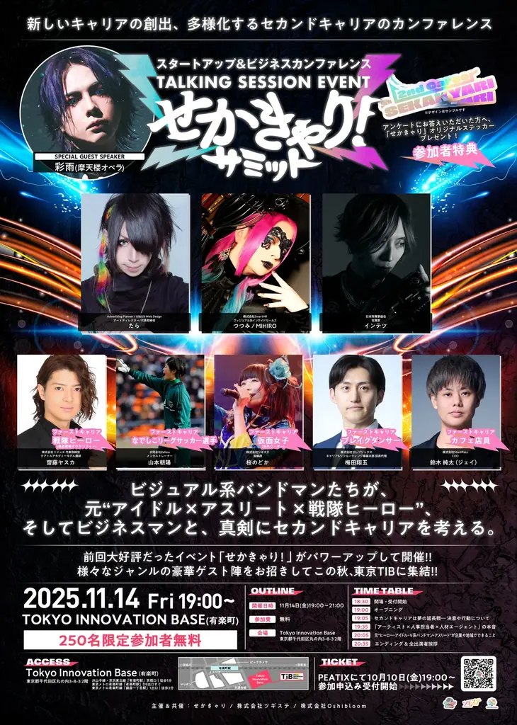 推しが永遠にいなくならない世界線の実現―アーティストのセカンドキャリアイベント『せかきゃり！サミット』にOshibloom共催決定 画像 5