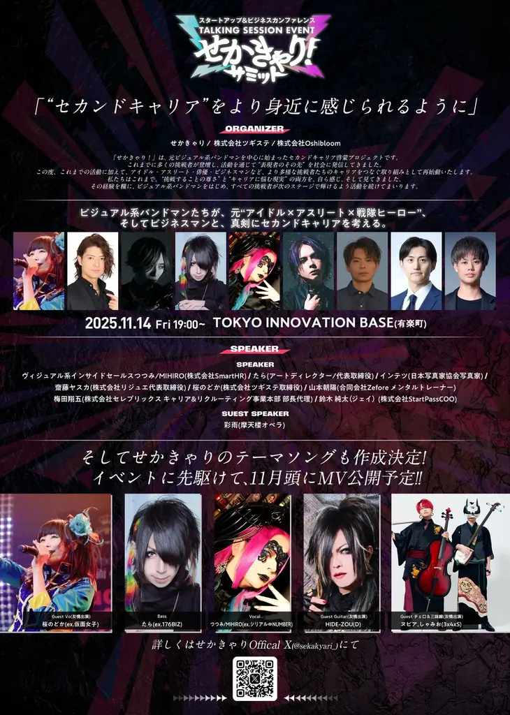 推しが永遠にいなくならない世界線の実現―アーティストのセカンドキャリアイベント『せかきゃり！サミット』にOshibloom共催決定 画像 6