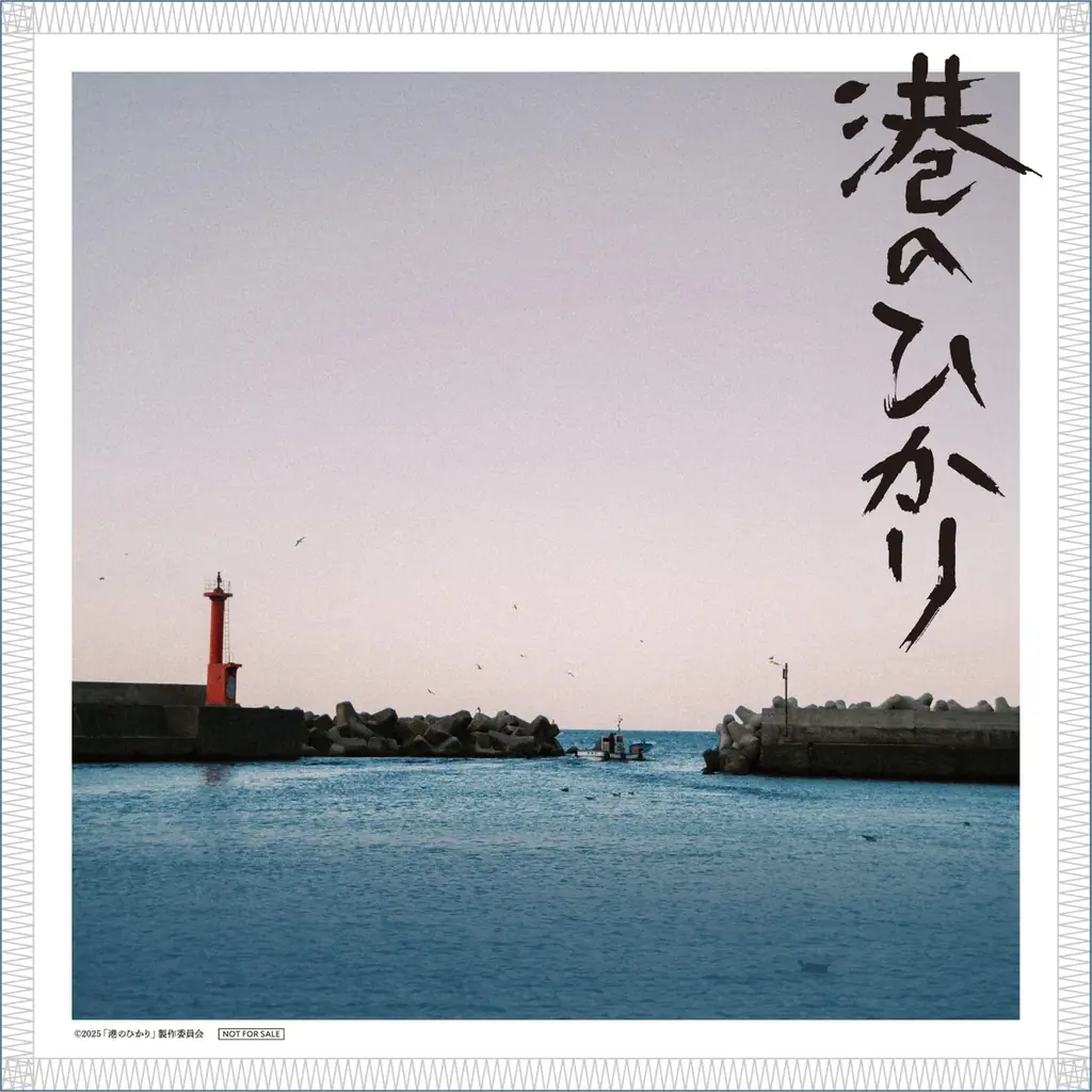 ＜映画『港のひかり』×鰻の成瀬＞10月27日から【鰻の成瀬 来店者限定】その場で当たるプレゼント抽選イベントを開催 画像 2