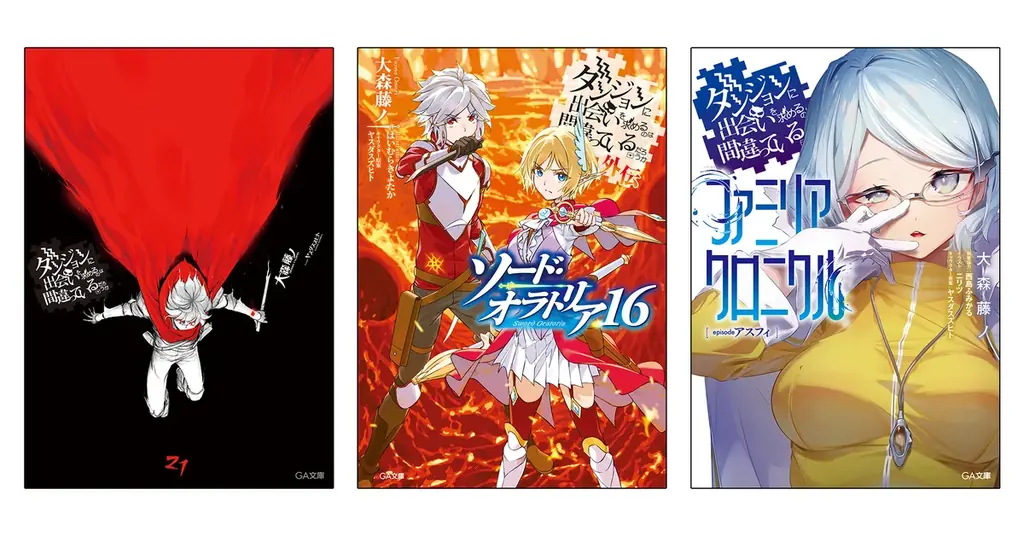 「ダンまち」シリーズ最新刊3作品同時発売！本編・外伝（ソード・オラトリア）あわせて20冊を期間限定で無料公開 画像 1