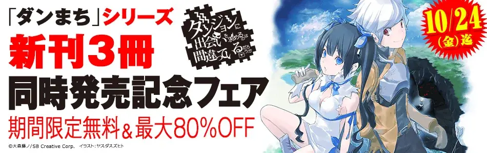 「ダンまち」シリーズ最新刊3作品同時発売！本編・外伝（ソード・オラトリア）あわせて20冊を期間限定で無料公開 画像 2