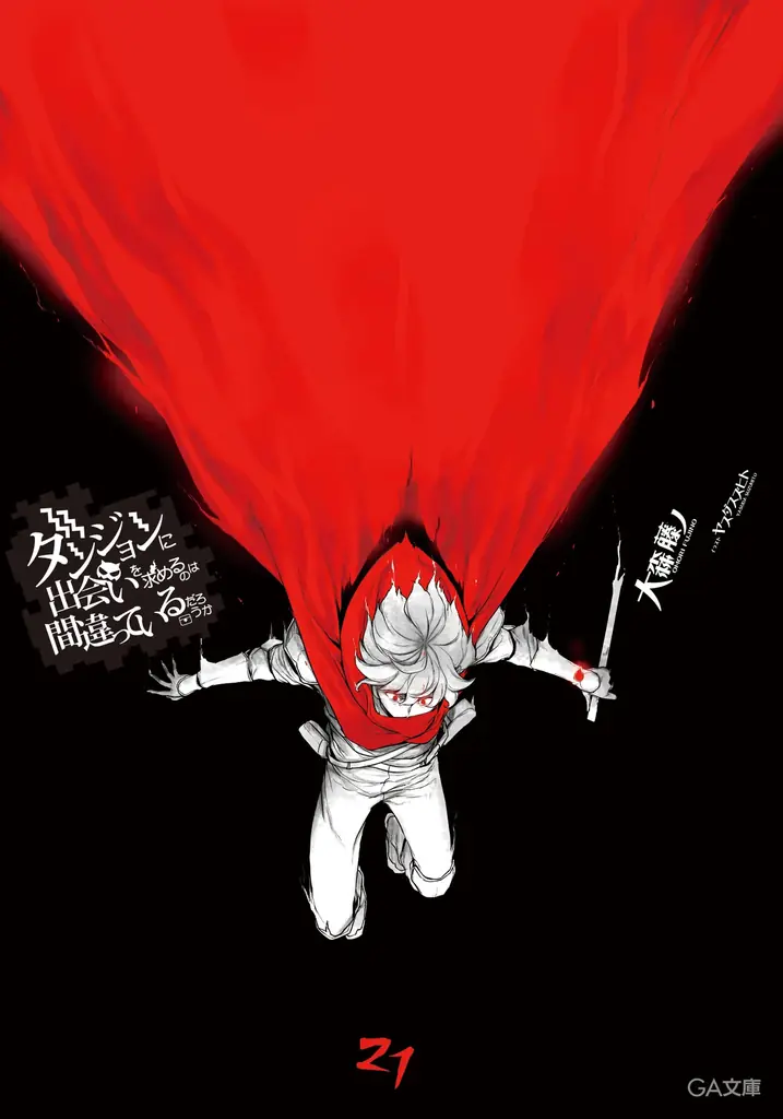 「ダンまち」シリーズ最新刊3作品同時発売！本編・外伝（ソード・オラトリア）あわせて20冊を期間限定で無料公開 画像 3