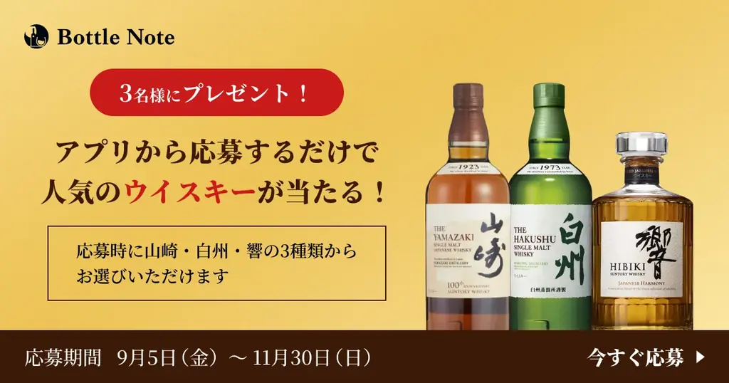 アプリ応募で山崎・白州・響が当たる！🍶 多様なお酒に対応したテイスティング記録アプリ「ボトルノート」をリリース🎉 その一杯を、思い出に。 画像 2