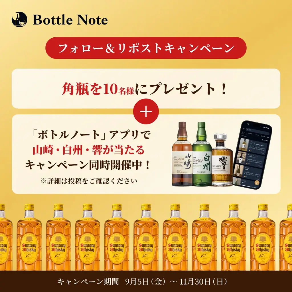 アプリ応募で山崎・白州・響が当たる！🍶 多様なお酒に対応したテイスティング記録アプリ「ボトルノート」をリリース🎉 その一杯を、思い出に。 画像 3