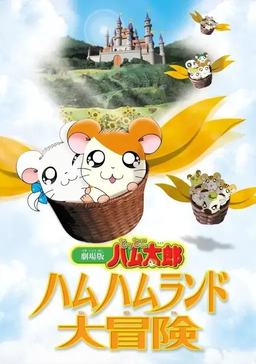 🐹今日はめがねくんのお誕生日👓　アニメ放送25周年記念イヤー『とっとこハム太郎』最新情報！ 画像 3
