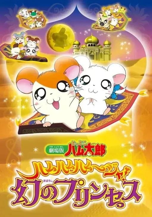 🐹今日はめがねくんのお誕生日👓　アニメ放送25周年記念イヤー『とっとこハム太郎』最新情報！ 画像 4