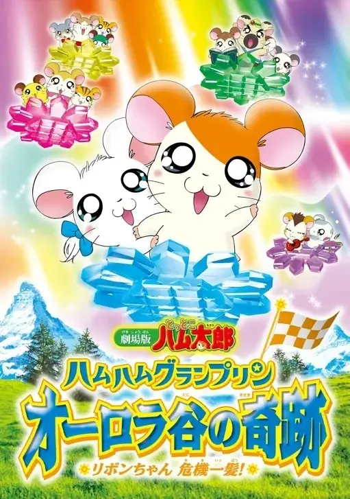 🐹今日はめがねくんのお誕生日👓　アニメ放送25周年記念イヤー『とっとこハム太郎』最新情報！ 画像 5