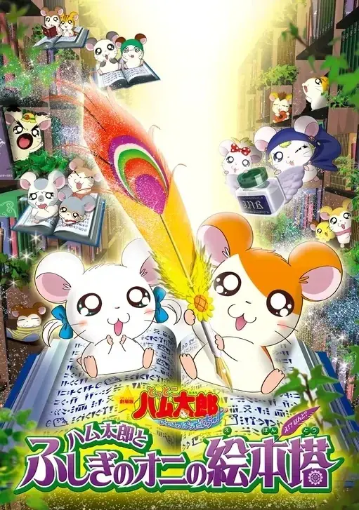 🐹今日はめがねくんのお誕生日👓　アニメ放送25周年記念イヤー『とっとこハム太郎』最新情報！ 画像 6