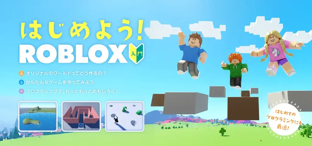 月額1,430円で始めるRoblox入門コース（小学生向け）