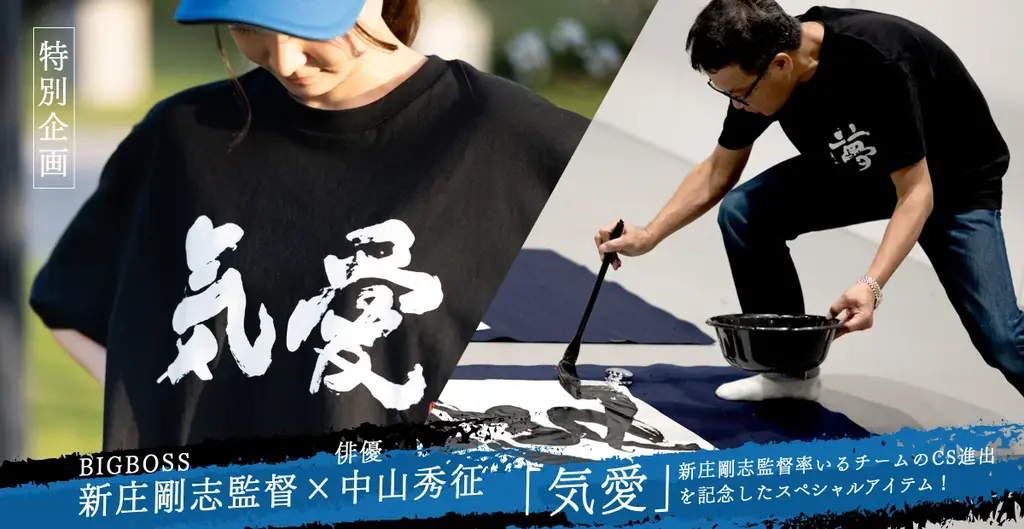 【数量限定販売】新庄剛志監督×中山秀征氏書き下ろし 気愛Tシャツ 画像 1