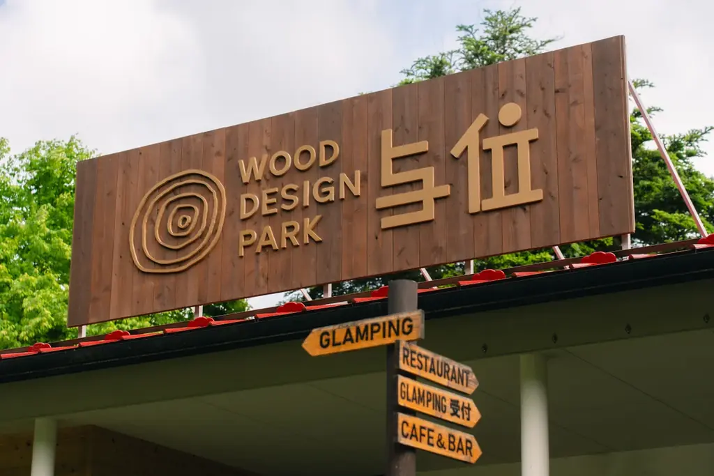「大阪・関西万博」未使用チケットで5,000円OFF！秋の自然を満喫する温泉つきグランピングキャンペーンを開催【ウッドデザインパーク与位】 画像 1