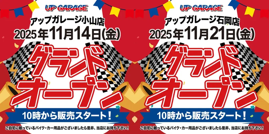 11/14・11/21開店　アップガレージ小山・石岡店の出店情報