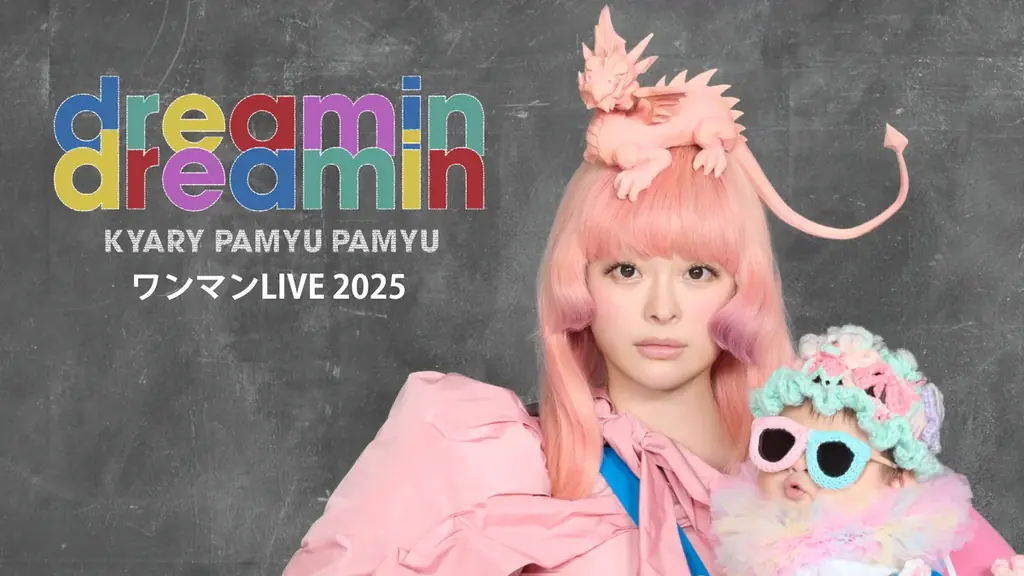 きゃりーぱみゅぱみゅ復帰後初となるワンマンLIVE「dreamin dreamin」をU-NEXTにて独占ライブ配信決定！ 画像 1