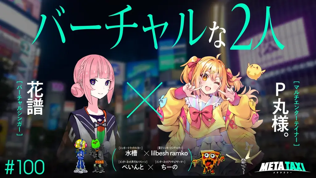 2周年＆100回記念も！ YouTubeチャンネル『META TAXI』が贈る18日（土）開催の超豪華イベントのタイムテーブルが公開 画像 6