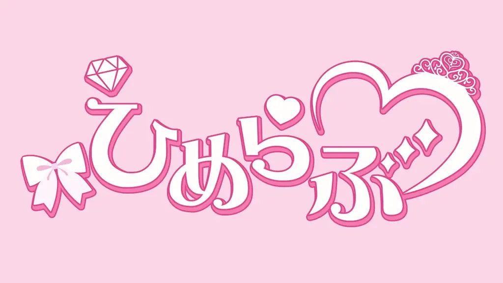 ひめらぶ新曲記念「#みんなで100ちゅき」キャンペーン開始