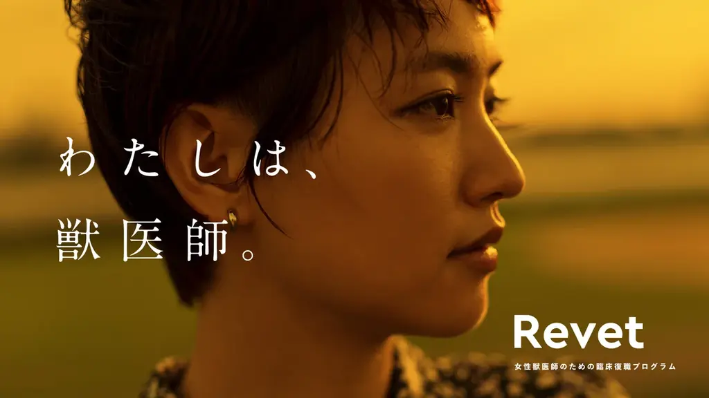 女性獣医師の臨床復職支援「Revet」第1期が募集開始