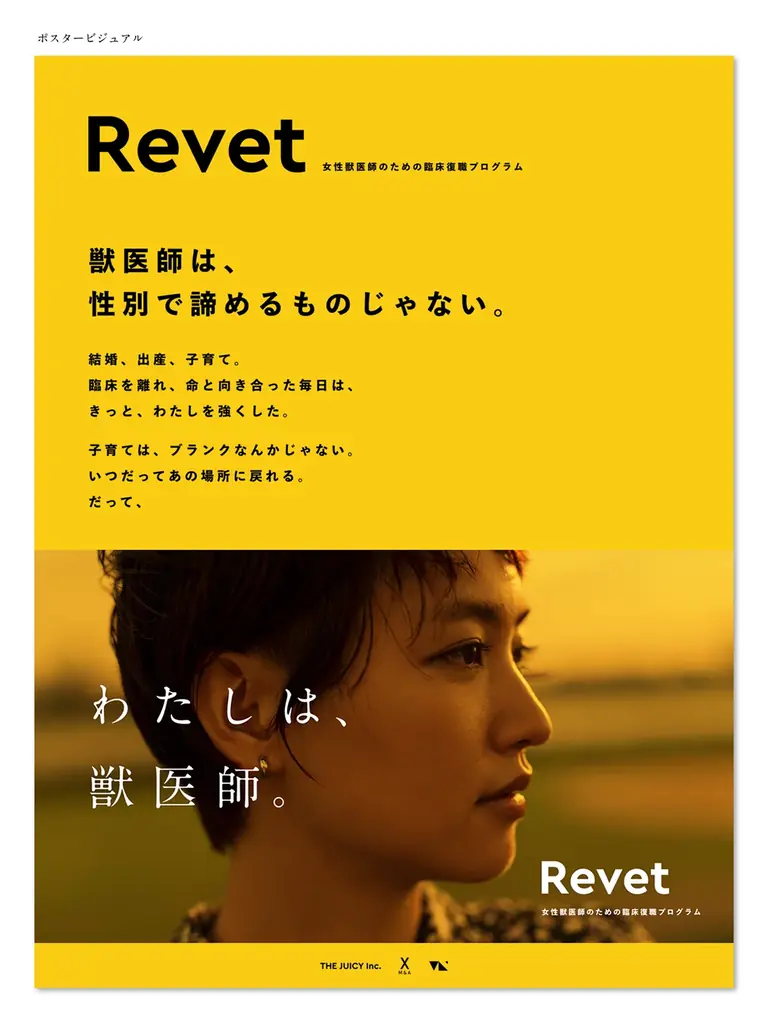 女性獣医師のための臨床復職プロジェクト「Revet」が始動。10/11国際ガールズ・デーに合わせ、第1期生の募集を開始 画像 2