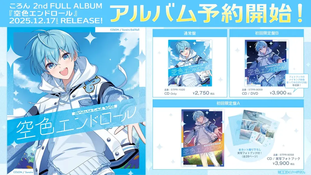 ころん10周年の集大成『空色エンドロール』が12/17発売