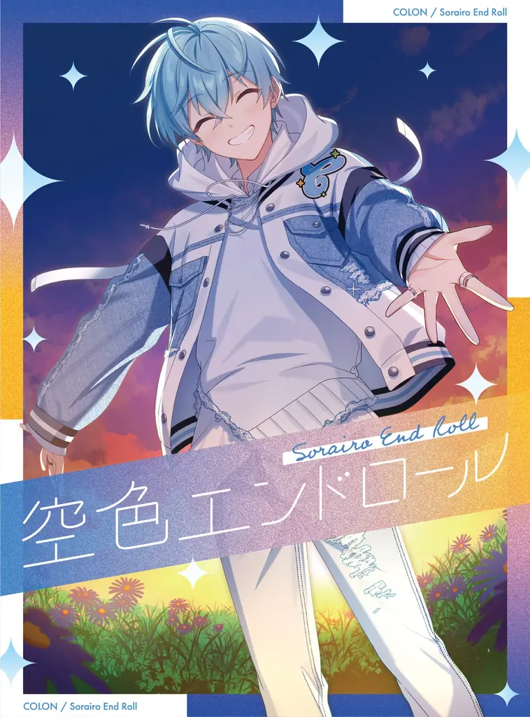 ころん(すとぷり)、約5年ぶりの2ndフルアルバム『空色エンドロール』予約受付開始！本人からのメッセージも！ 画像 3