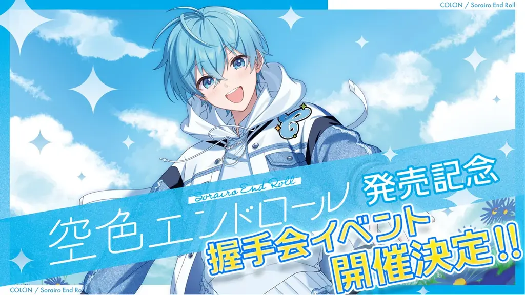 ころん(すとぷり)、約5年ぶりの2ndフルアルバム『空色エンドロール』予約受付開始！本人からのメッセージも！ 画像 6
