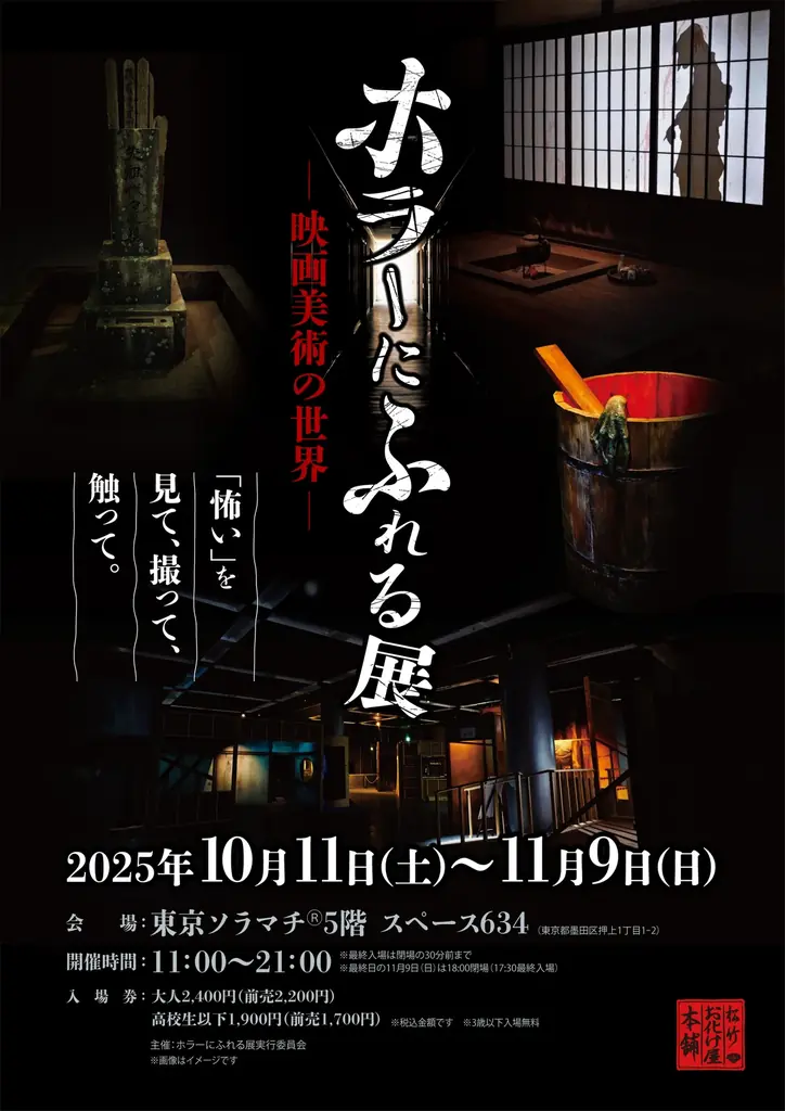 新潟で３万人超を動員した大好評展示会が、東京ソラマチ®に上陸！『ホラーにふれる展　－映画美術の世界－』10月11日（土）開催初日レポート到着！ 画像 9