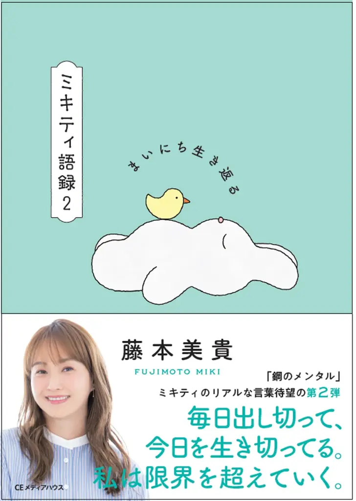 毎日出し切って、今日を生き切ってる。私は限界を超えていく。鋼のメンタルをつくるミキティの100の言葉『まいにち生き返るミキティ語録２』10月30日（木）発売 画像 2