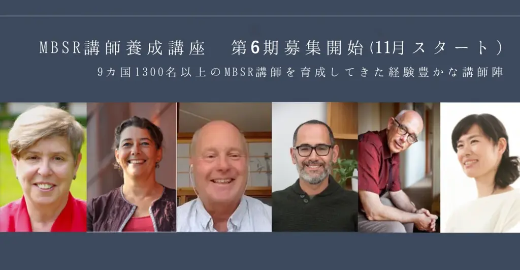 MBSR講師養成第6期開講