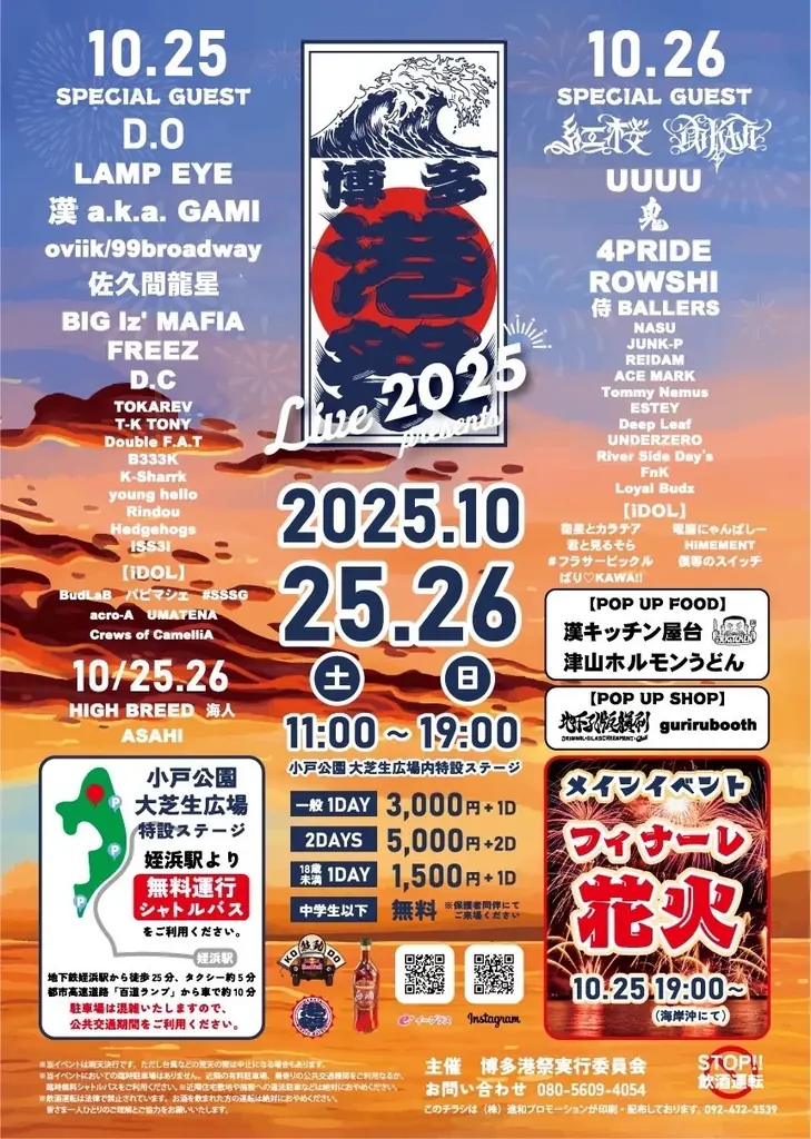 10/25-26開催｜博多港祭2025 音と食と花火の二日間