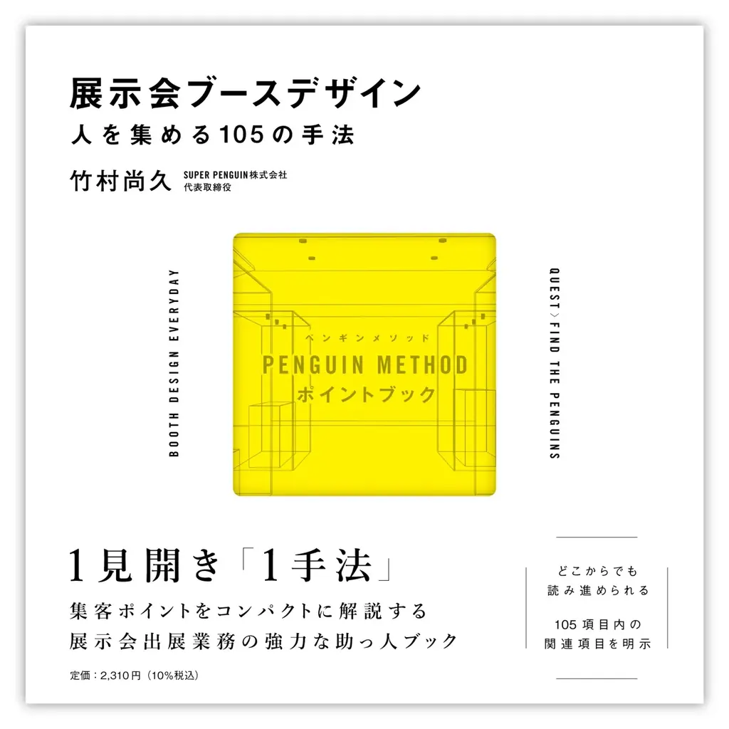 【新刊】「知られていない」デザイン業務。『展示会ブースデザイン』人を集める105の手法を解説する書籍、10/15発売。 画像 2