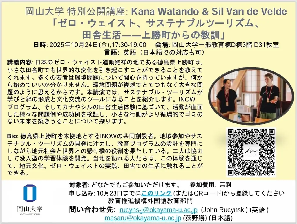 【岡山大学】特別公開講座Kana Watando & Sil Van de Velde 「ゼロ・ウェイスト、サステナブルツーリズム、田舎生活－上勝町からの教訓」〔10/24金 岡山大学津島キャンパス〕 画像 1