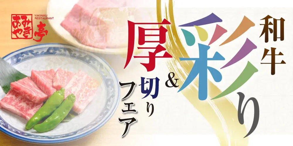 【東海エリア限定】あみやき亭「うまいを追求した和牛彩り＆厚切りフェア」開催！ ― 10月14日（火）～11月16日（日）期間限定 ― 画像 1