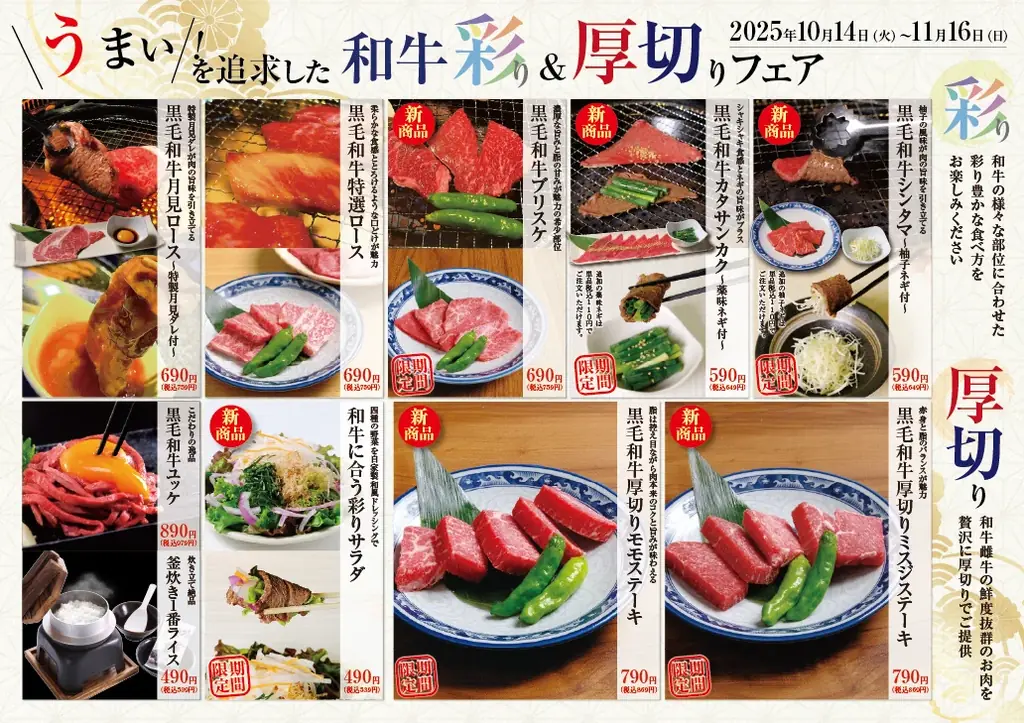 【東海エリア限定】あみやき亭「うまいを追求した和牛彩り＆厚切りフェア」開催！ ― 10月14日（火）～11月16日（日）期間限定 ― 画像 2