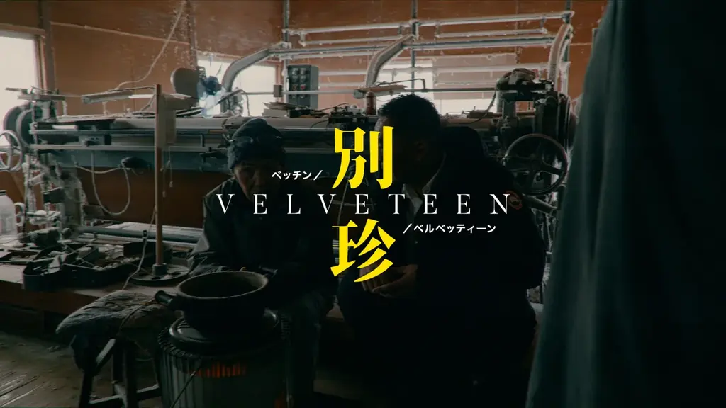 別珍職人映像公開