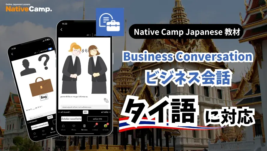 【การสนทนาภาษาญี่ปุ่นออนไลน์ / 外国人向けオンライン日本語会話】Native Camp Japanese 教材「ビジネス会話」がタイ語に対応 画像 1