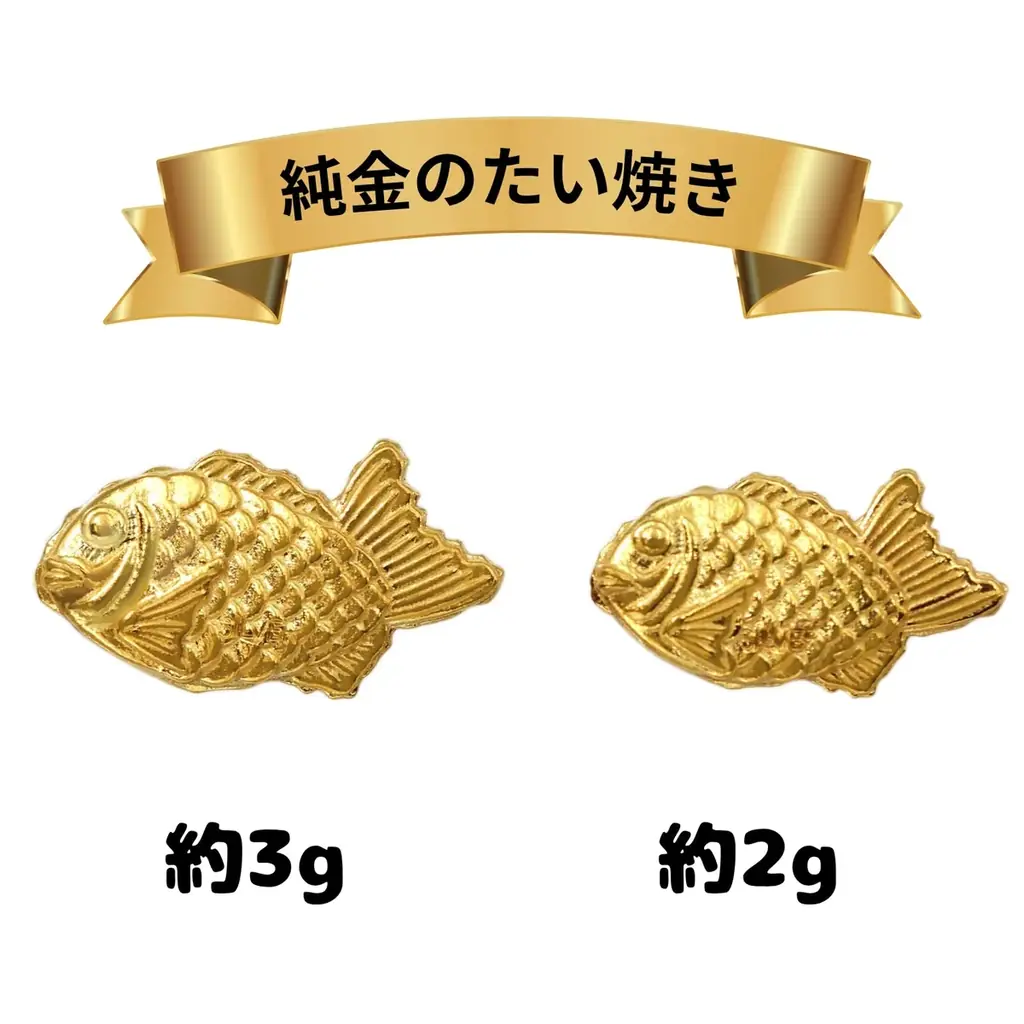 純金のたい焼きが2g・3gで再登場、10/31まで予約受付